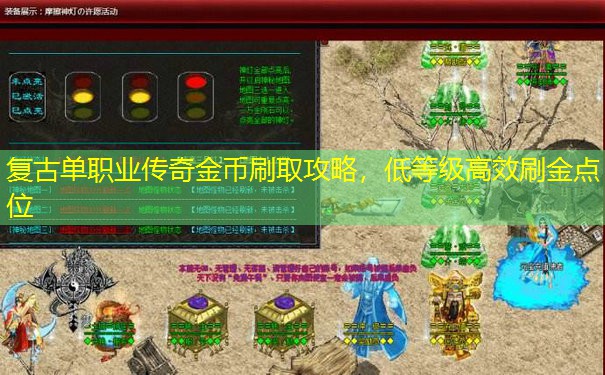 复古单职业传奇金币刷取攻略，低等级高效刷金点位