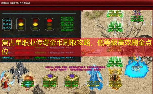 复古单职业传奇金币刷取攻略,低等级高效刷金点位 复古单职业传奇金币刷取攻略,低等级高效刷金点位