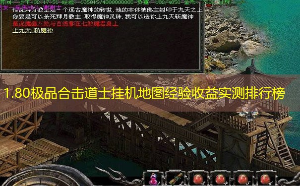 1.80极品合击道士挂机地图经验收益实测排行榜