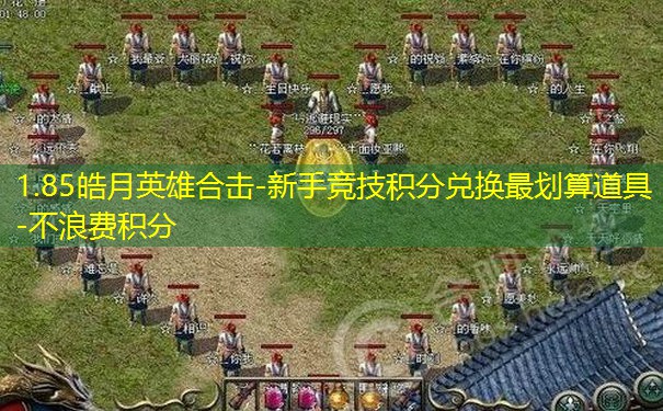 1.85皓月英雄合击-新手竞技积分兑换最划算道具-不浪费积分