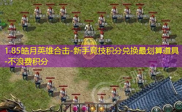 1.85皓月英雄合击-新手竞技积分兑换最划算道具-不浪费积分 1.85皓月英雄合击-新手竞技积分兑换最划算道具-不浪费积分
