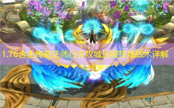 1.76合击传奇法师行会攻城远程控场战术详解