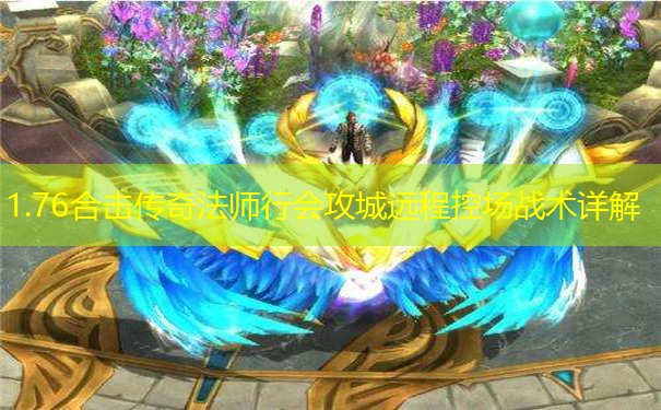 1.76合击传奇法师行会攻城远程控场战术详解 1.76合击传奇法师行会攻城远程控场战术详解