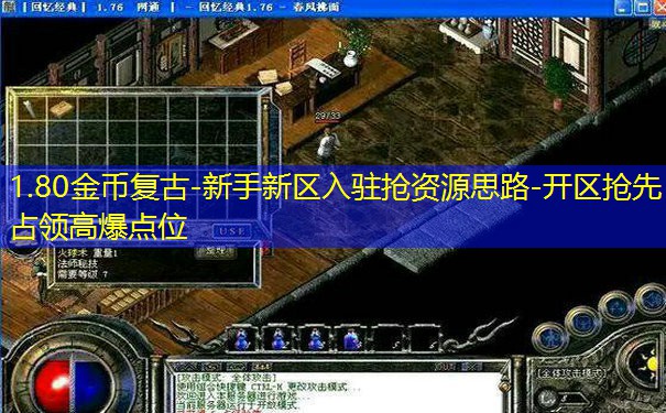 1.80金币复古-新手新区入驻抢资源思路-开区抢先占领高爆点位