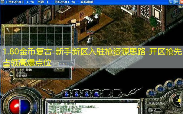 1.80金币复古-新手新区入驻抢资源思路-开区抢先占领高爆点位