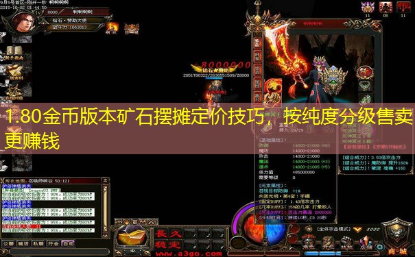 1.80金币版本矿石摆摊定价技巧，按纯度分级售卖更赚钱