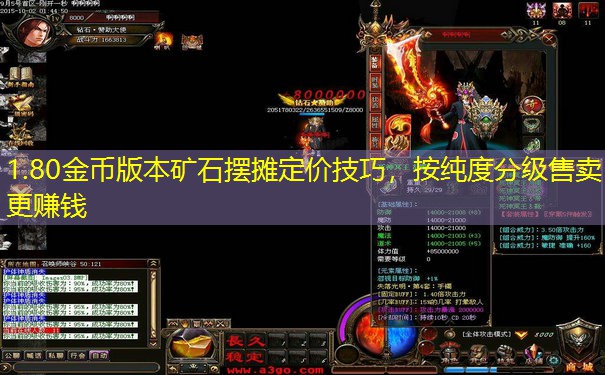 1.80金币版本矿石摆摊定价技巧,按纯度分级售卖更赚钱 1.80金币版本矿石摆摊定价技巧,按纯度分级售卖更赚钱