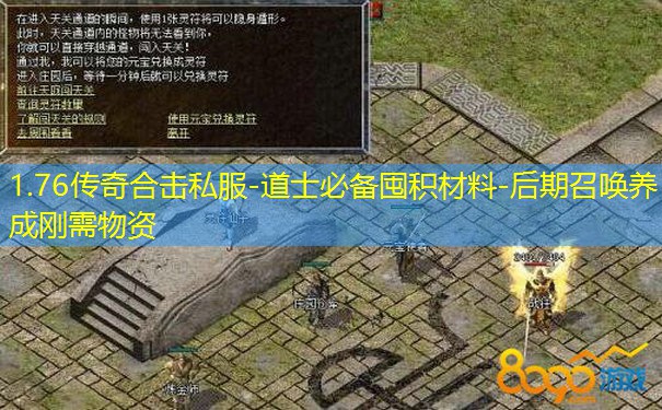1.76传奇合击私服-道士必备囤积材料-后期召唤养成刚需物资