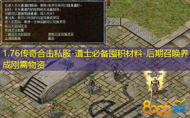 1.76传奇合击私服-道士必备囤积材料-后期召唤养成刚需物资