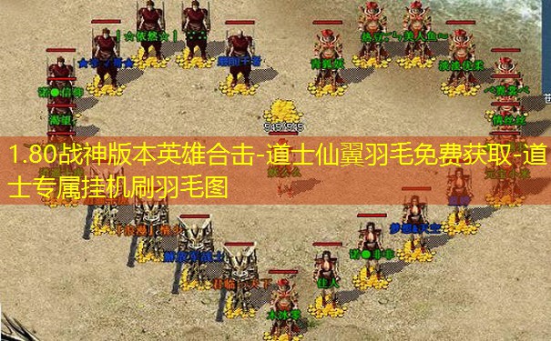1.80战神版本英雄合击-道士仙翼羽毛免费获取-道士专属挂机刷羽毛图