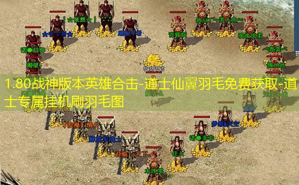 1.80战神版本英雄合击-道士仙翼羽毛免费获取-道士专属挂机刷羽毛图