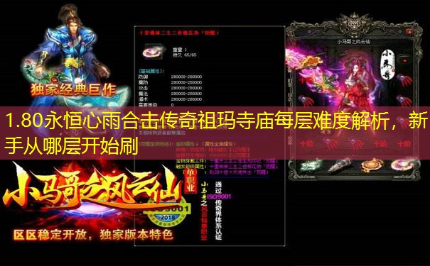 1.80永恒心雨合击传奇祖玛寺庙每层难度解析，新手从哪层开始刷