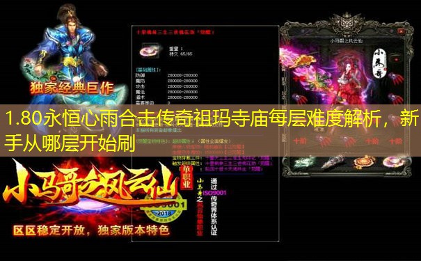 1.80永恒心雨合击传奇祖玛寺庙每层难度解析,新手从哪层开始刷 1.80永恒心雨合击传奇祖玛寺庙每层难度解析,新手从哪层开始刷