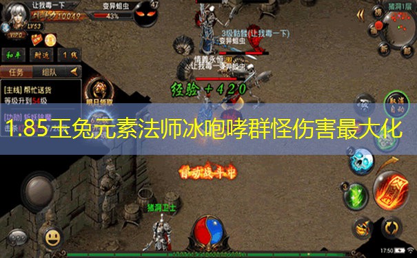 1.85玉兔元素法师冰咆哮群怪伤害最大化
