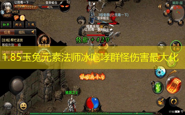 1.85玉兔元素法师冰咆哮群怪伤害最大化 1.85玉兔元素法师冰咆哮群怪伤害最大化