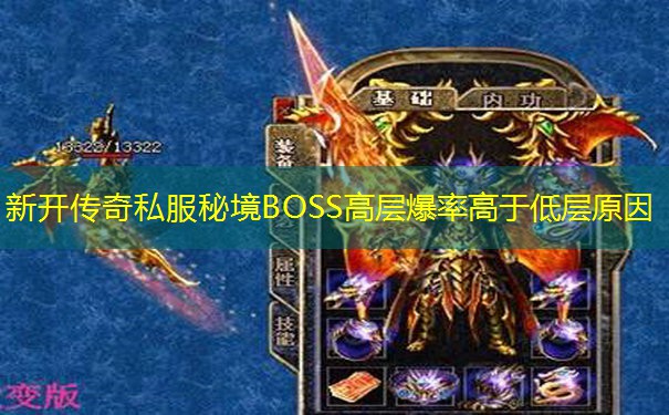 新开传奇私服秘境BOSS高层爆率高于低层原因