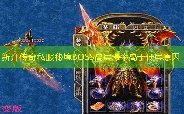 新开传奇私服秘境BOSS高层爆率高于低层原因 新开传奇私服秘境BOSS高层爆率高于低层原因