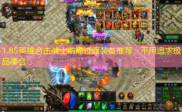 1.85英雄合击战士前期过渡装备推荐，不用追求极品凑合