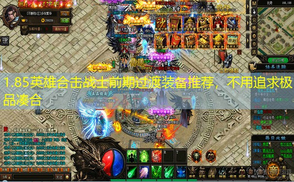 1.85英雄合击战士前期过渡装备推荐，不用追求极品凑合