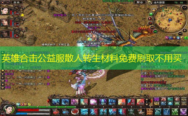 英雄合击公益服散人转生材料免费刷取不用买