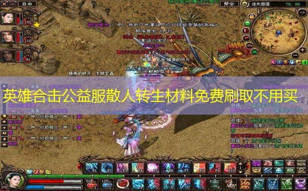 英雄合击公益服散人转生材料免费刷取不用买
