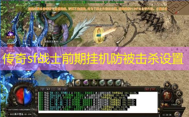 传奇sf战士前期挂机防被击杀设置 传奇sf战士前期挂机防被击杀设置
