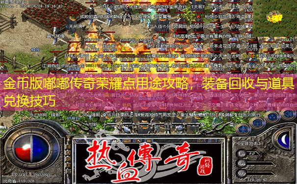 金币版嘟嘟传奇荣耀点用途攻略，装备回收与道具兑换技巧