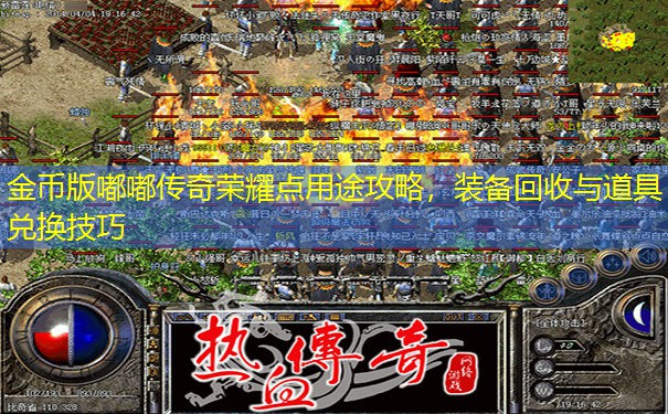 金币版嘟嘟传奇荣耀点用途攻略，装备回收与道具兑换技巧
