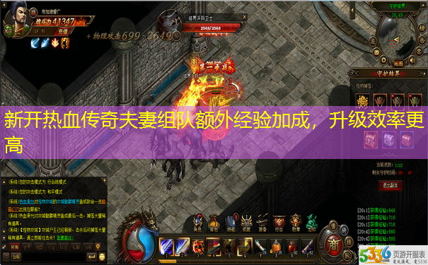 新开热血传奇夫妻组队额外经验加成，升级效率更高
