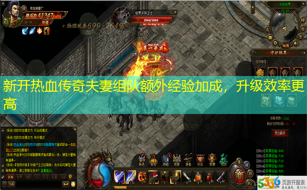新开热血传奇夫妻组队额外经验加成,升级效率更高 新开热血传奇夫妻组队额外经验加成,升级效率更高