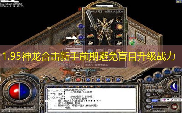 1.95神龙合击新手前期避免盲目升级战力