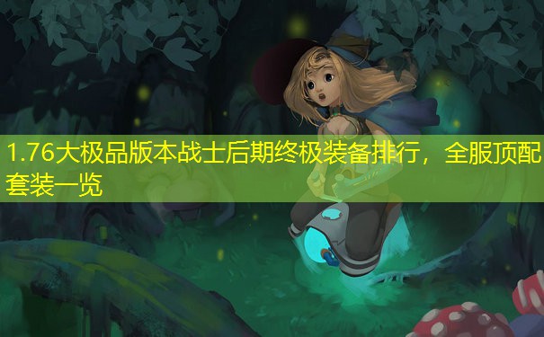 1.76大极品版本战士后期终极装备排行，全服顶配套装一览