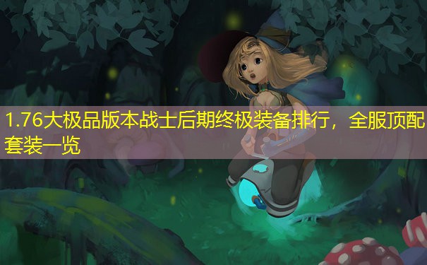 1.76大极品版本战士后期终极装备排行，全服顶配套装一览