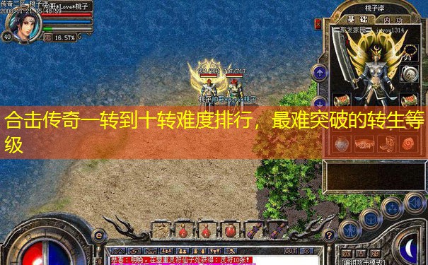 合击传奇一转到十转难度排行，最难突破的转生等级