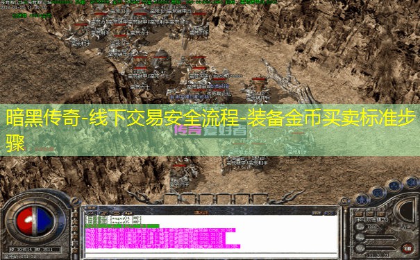 暗黑传奇-线下交易安全流程-装备金币买卖标准步骤