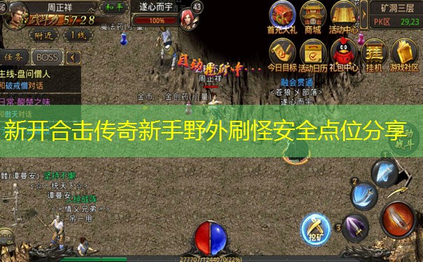 新开合击传奇新手野外刷怪安全点位分享