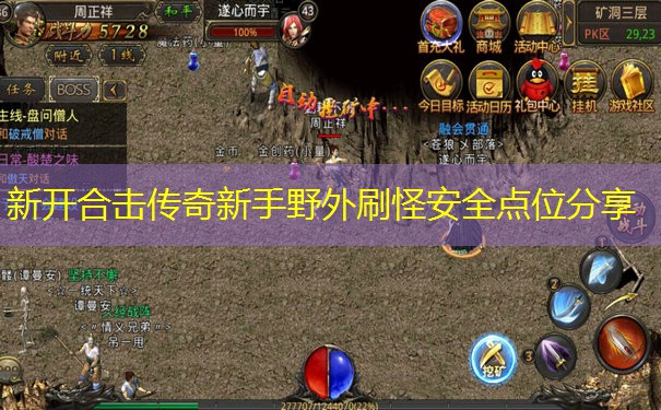 新开合击传奇新手野外刷怪安全点位分享 新开合击传奇新手野外刷怪安全点位分享