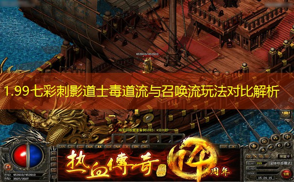 1.99七彩刺影道士毒道流与召唤流玩法对比解析