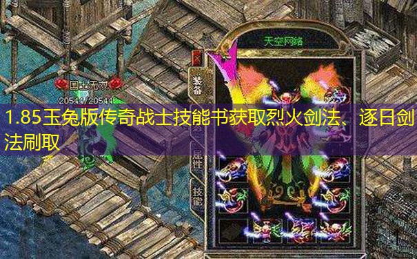 1.85玉兔版传奇战士技能书获取烈火剑法、逐日剑法刷取