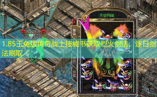 1.85玉兔版传奇战士技能书获取烈火剑法、逐日剑法刷取 1.85玉兔版传奇战士技能书获取烈火剑法、逐日剑法刷取