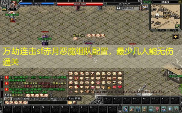 万劫连击sf赤月恶魔组队配置，最少几人能无伤通关