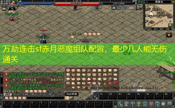 万劫连击sf赤月恶魔组队配置，最少几人能无伤通关
