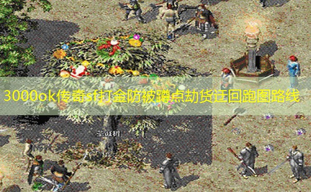 3000ok传奇sf打金防被蹲点劫货迂回跑图路线