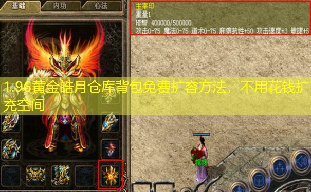 1.96黄金皓月仓库背包免费扩容方法，不用花钱扩充空间