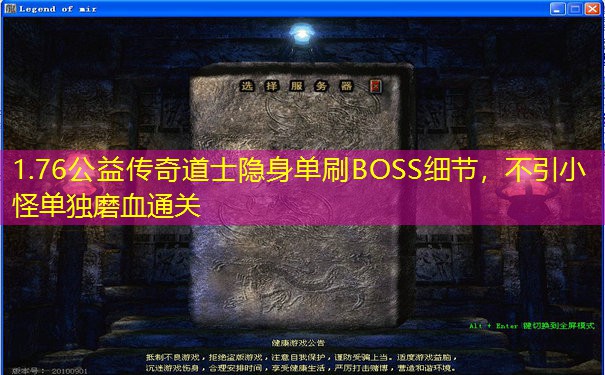 1.76公益传奇道士隐身单刷BOSS细节，不引小怪单独磨血通关