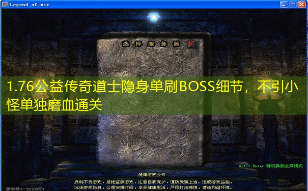 1.76公益传奇道士隐身单刷BOSS细节,不引小怪单独磨血通关 1.76公益传奇道士隐身单刷BOSS细节,不引小怪单独磨血通关