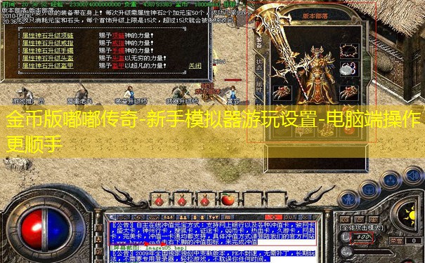 金币版嘟嘟传奇-新手模拟器游玩设置-电脑端操作更顺手