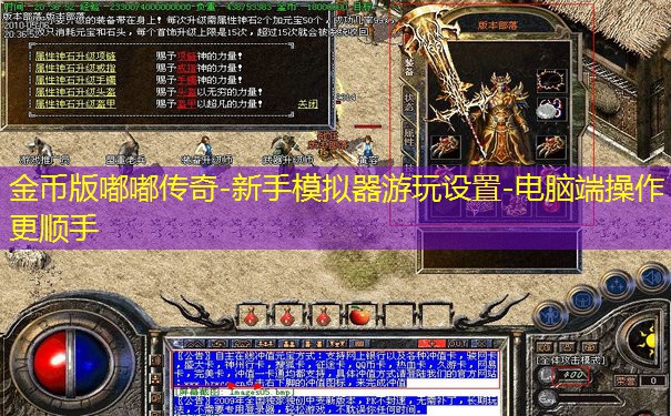 金币版嘟嘟传奇-新手模拟器游玩设置-电脑端操作更顺手