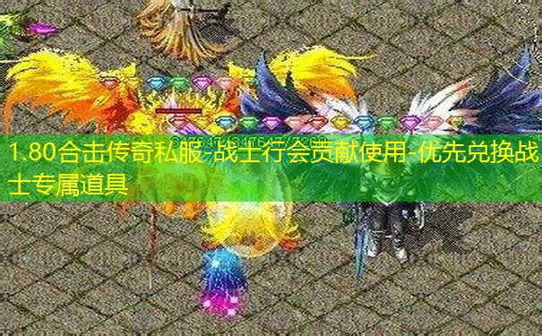 1.80合击传奇私服-战士行会贡献使用-优先兑换战士专属道具