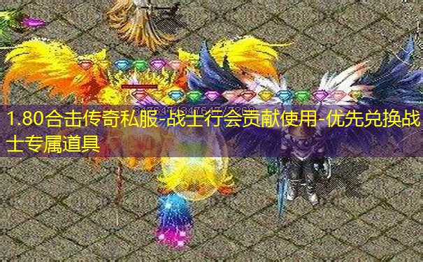 1.80合击传奇私服-战士行会贡献使用-优先兑换战士专属道具 1.80合击传奇私服-战士行会贡献使用-优先兑换战士专属道具